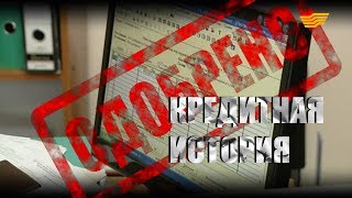 «Бюро расследований». Кредитная история