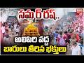 అలిపిరి వద్ద బారులు తీరిన భక్తులు| Heavy Devotee Rush at Tirumala | BIG TV