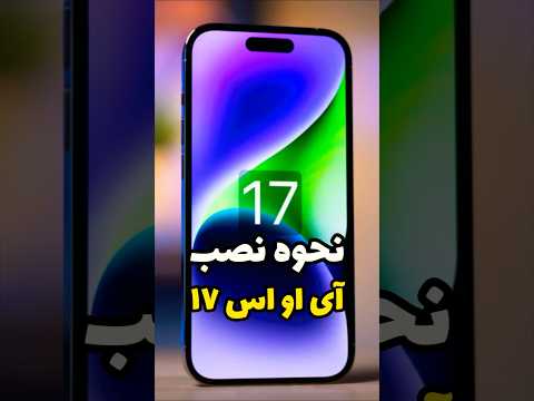 تصویری: چگونه گواهی توسعه دهنده اپل را نصب کنم؟