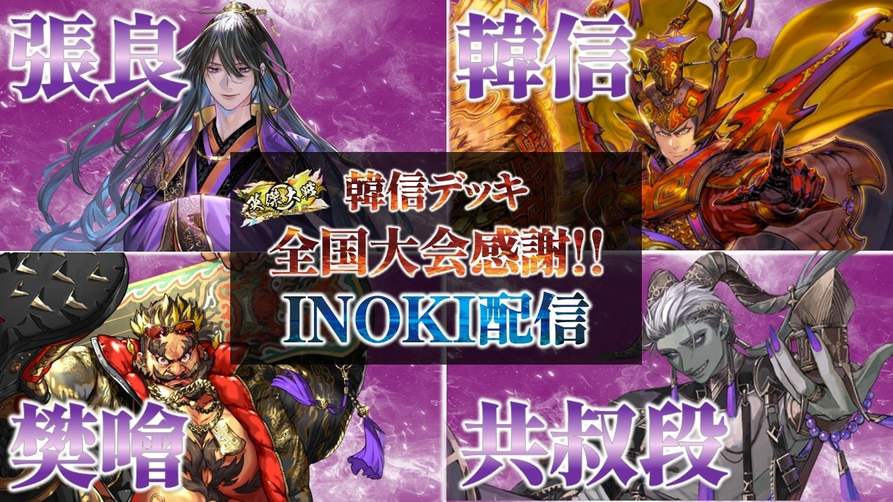 INOKI GENOME 旗揚戦 英傑大戦】 ＜INOKI配信2026-43＞ 全国大会お疲れさまでした