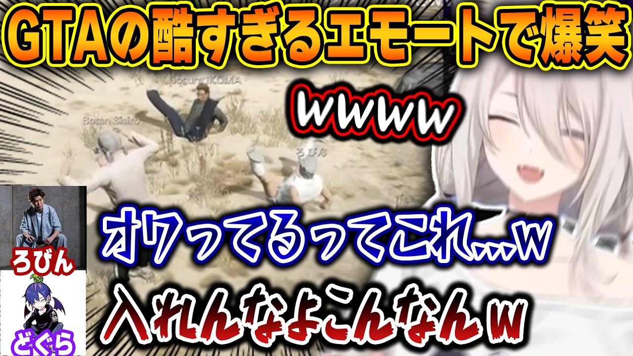 【VCR GTA】GTAのエモートの危なすぎる動きに大爆笑するししろんｗ【ホロライブ/獅白ぼたん/どぐら/ろびん/切り抜き】