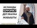 ИСЛАМДЫ “ТЕРРОРИСТ”ДЕГЕНДЕРГЕ ЖООП / САБЫР МУРАТАЛИЕВ / БЕКЕМ УЯ