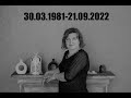 Прощание с Татьяной Шандаровской. Светлая память... 30.03.1981-21.09.2022
