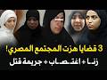 3 قضايا هزت المجتمع المصري والعالم العربي | قصة جريمة حقيقية