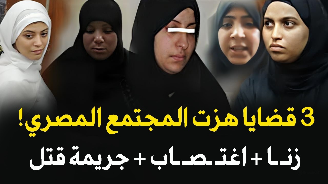 3 قضايا هزت المجتمع المصري والعالم العربي | قصة جريمة حقيقية