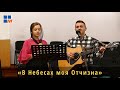 В Небесах моя Отчизна! | Дует