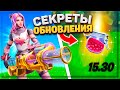 ЧТО НА САМОМ ДЕЛЕ, ПРИНЕСЛО ОБНОВЛЕНИЕ 15.30? НЕ ВСЕ ОБ ЭТОМ ЗНАЮТ! 15 СЕЗОН!