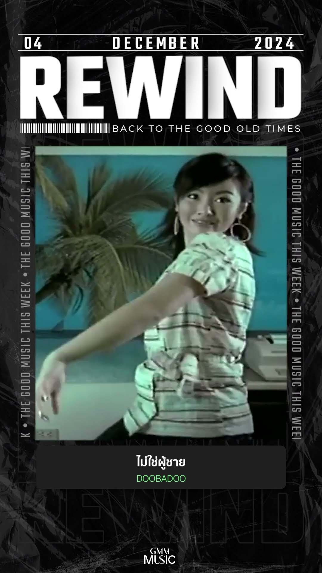 #Rewindเพลงฮิตที่คิดถึง #ไม่ใช่ผู้ชาย #DOOBADOO #GMMMusic #เพลงไทย