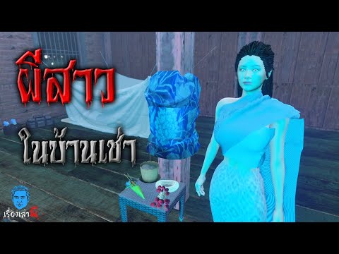 เรื่องเล่าผี ตอน ผีสาวชุดไทย ในบ้านสีขาว