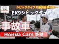 ホンダEK9シビックタイプＲ事故車買っちゃった？！