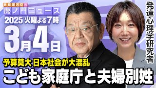 真相深入り! 虎ノ門ニュースの配信のサムネイル画像