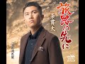 一条貫太「旅路の先に」MV紹介