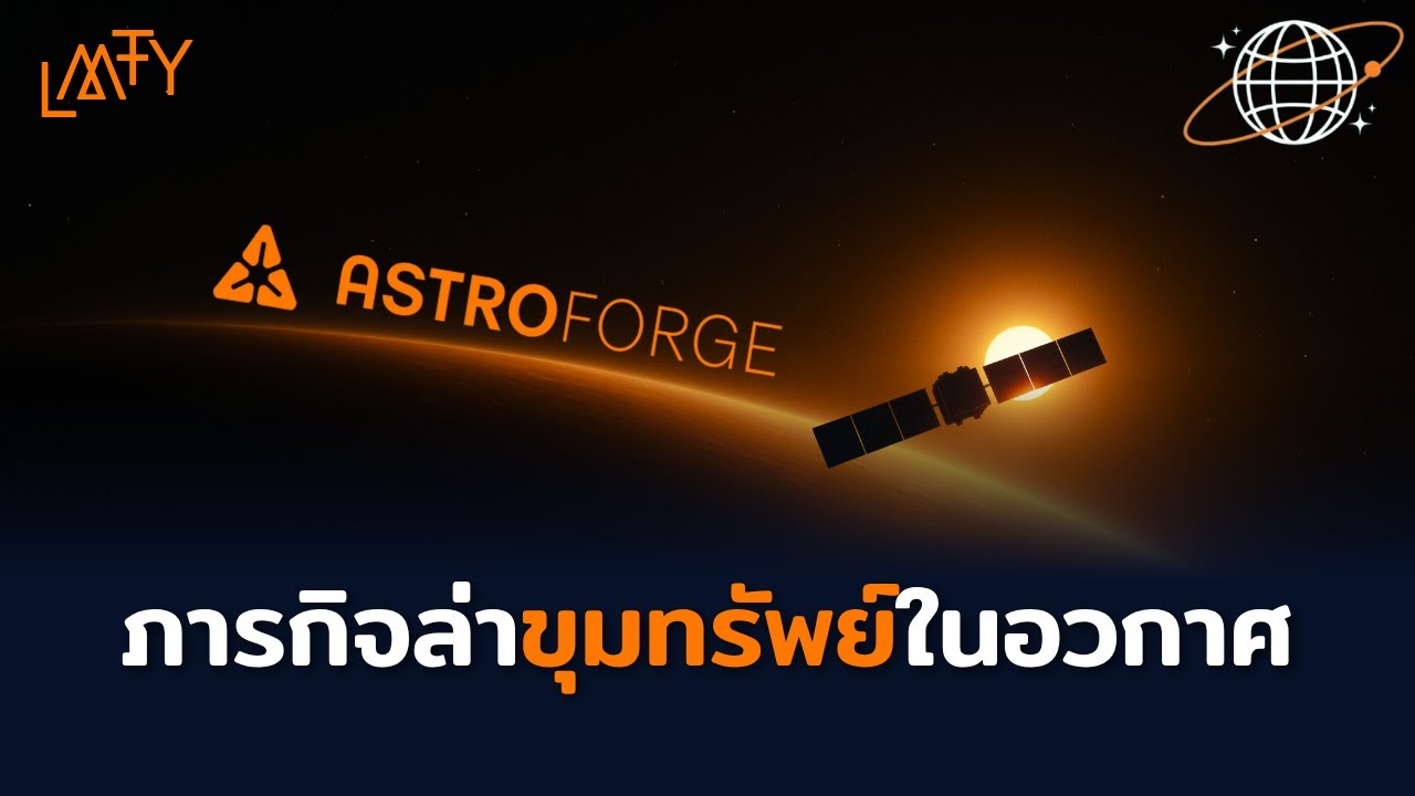 ภารกิจล่า "ขุมทรัพย์" ในอวกาศไปกับ AstroForge