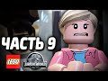 LEGO Jurassic World Прохождение - Часть 9 - УЖАСЫ ПАРКА