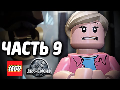 Видео: LEGO Jurassic World Прохождение - Часть 9 - УЖАСЫ ПАРКА