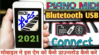 Piano MIDI Bluetooth USB 2021 । how to download piano midi bluetooth usb. screenshot 1
