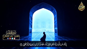 إنه من يأت ربه مجرماً فإن له جهنم - القارئ تامر الشاذلى