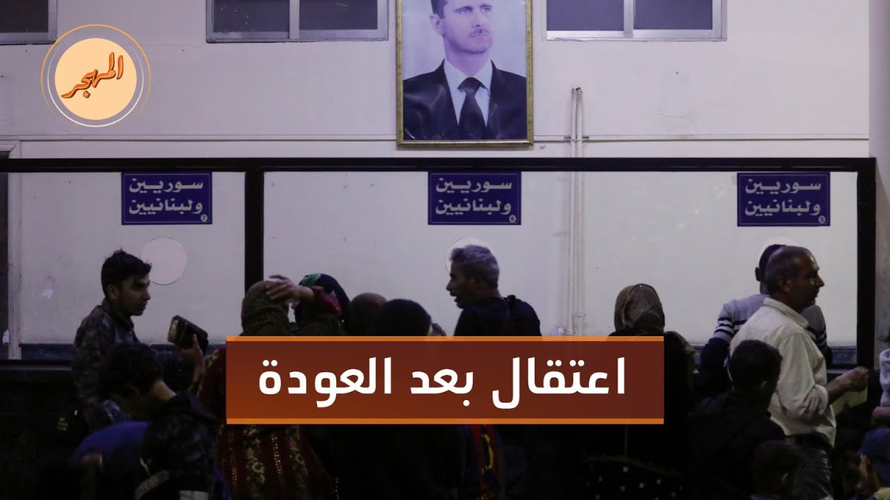 النظام يعتقل سوريين عائدين من لبنان | المهجر