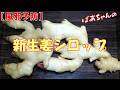 【風邪予防】新生姜シロップ『クセになる旨さ 健康で美味しいが一番!!』Let's eat season's food