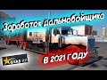 GTA 5 RP. ЛУЧШАЯ РАБОТА. РАБОТА ДАЛЬНОБОЙЩИКОМ В 2021 ГОДУ.  СКОЛЬКО МОЖНО ЗАРАБОТАТЬ.