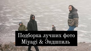 Подборка лучших фото Miyagi & Эндшпиль. Прикольные фото Мияги и Эндшпиль #miyagi #эндшпиль #hajime