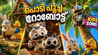 പൂച്ച റോബോട്ട് - Cat Robot | Kids Malayalam Cartoon Song #kidssongs #robot #cat #nurseryrhymes #meow