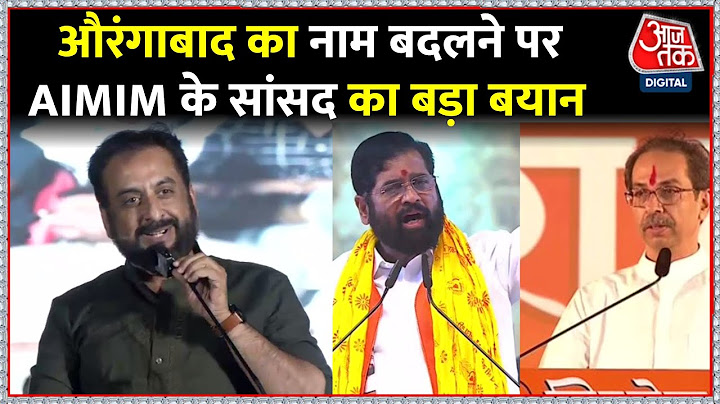 Aurangabad का नाम बदलने पर भड़के AIMIM सांसद Imtiaz Jaleel, BJP पर साधा निशाना। Maharastra News