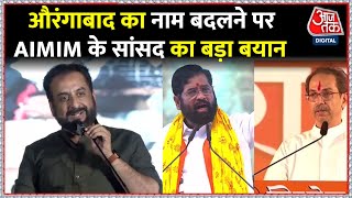 Aurangabad का नाम बदलने पर भड़के AIMIM सांसद Imtiaz Jaleel, BJP पर साधा निशाना। Maharastra News