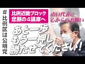 【衆院選2021】大逆転勝利へ!力をお貸しください!「比例区は公明党」心よりのお願い!諦められない 比例4議席の悲願