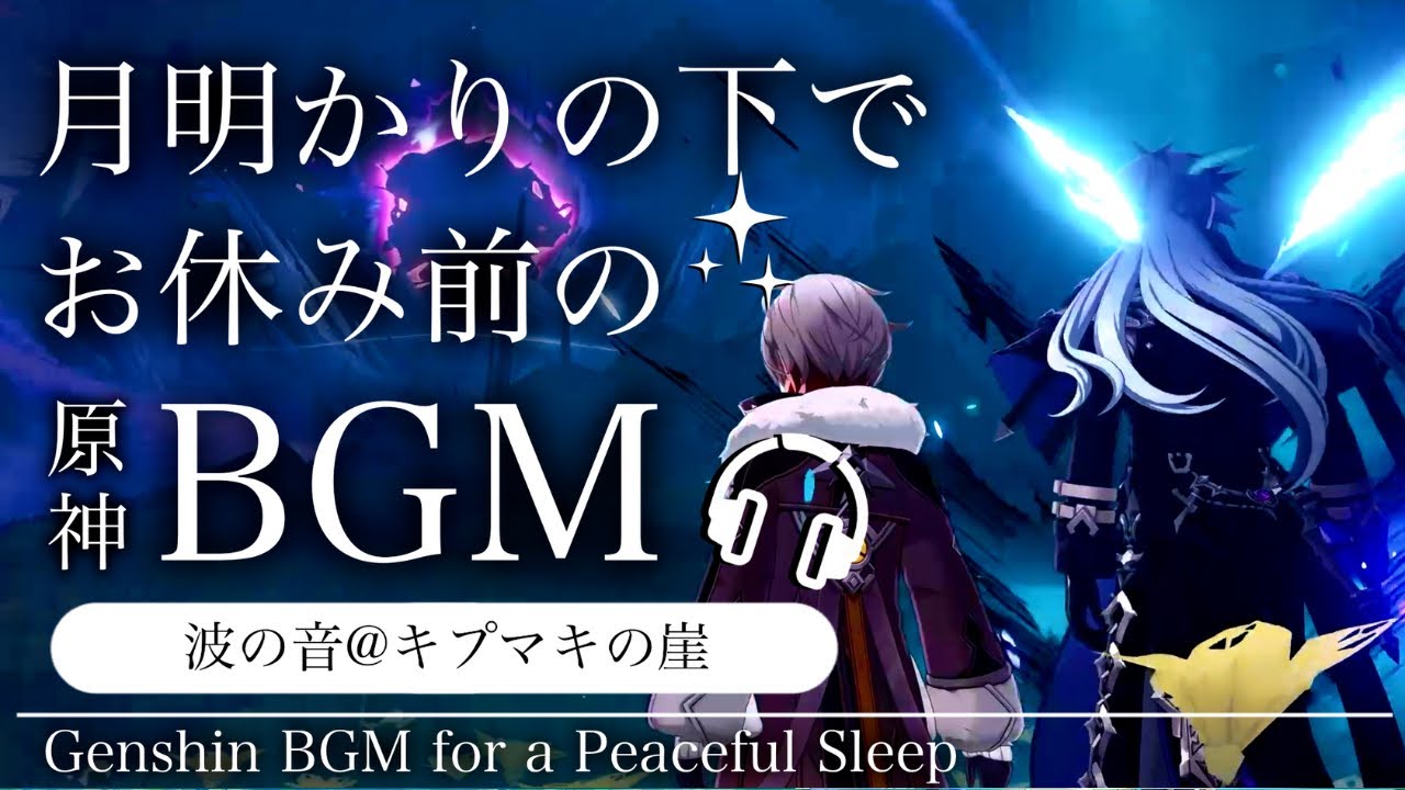 🎧️原神ASMR／睡眠用BGM🌙イルーガ・フリンズと波の音。@キプマキの崖｜リラックス・安眠・作業用