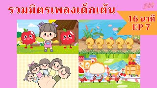 เพลงเด็กเต้นสนุก | 16นาที EP7 | #เพลงเด็กเจ้าตัวเล็ก - Kiddy Melody