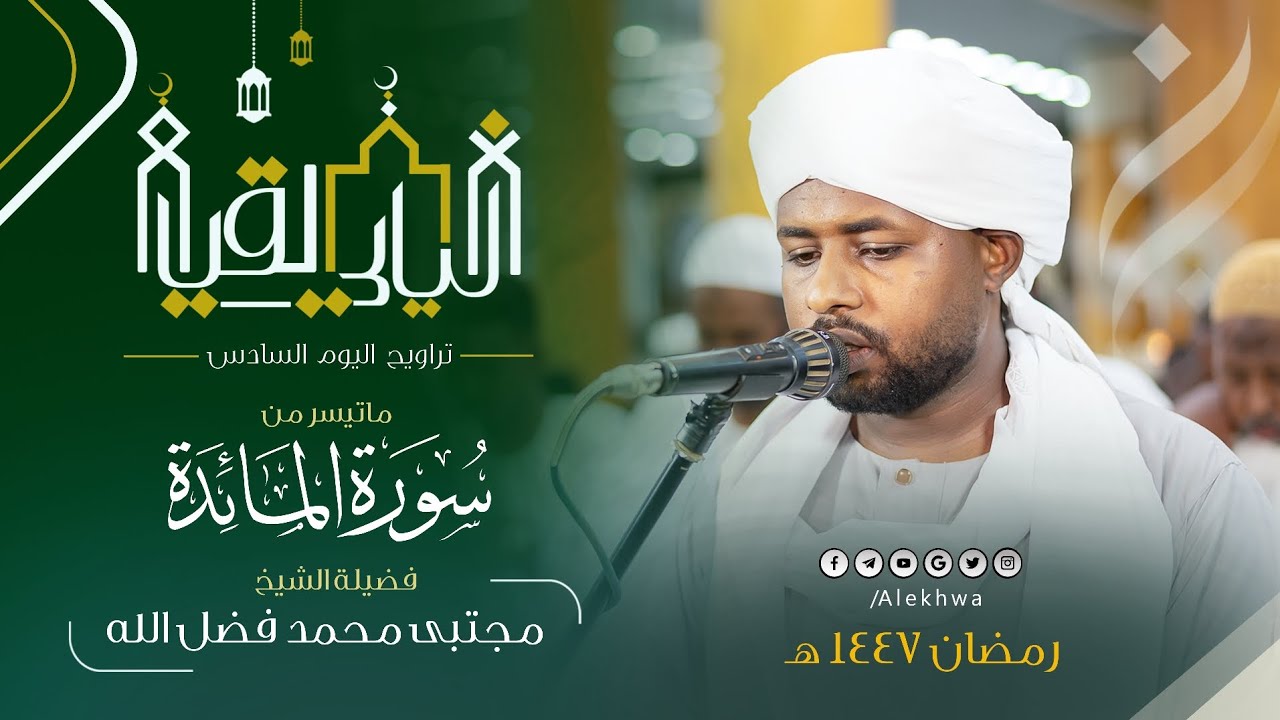 كل ثانية تحمل المتعة 😍 | المتفرد كعادته يبدع في تلاوة سورة المائدة | جانب من تراويح اليوم السادس 