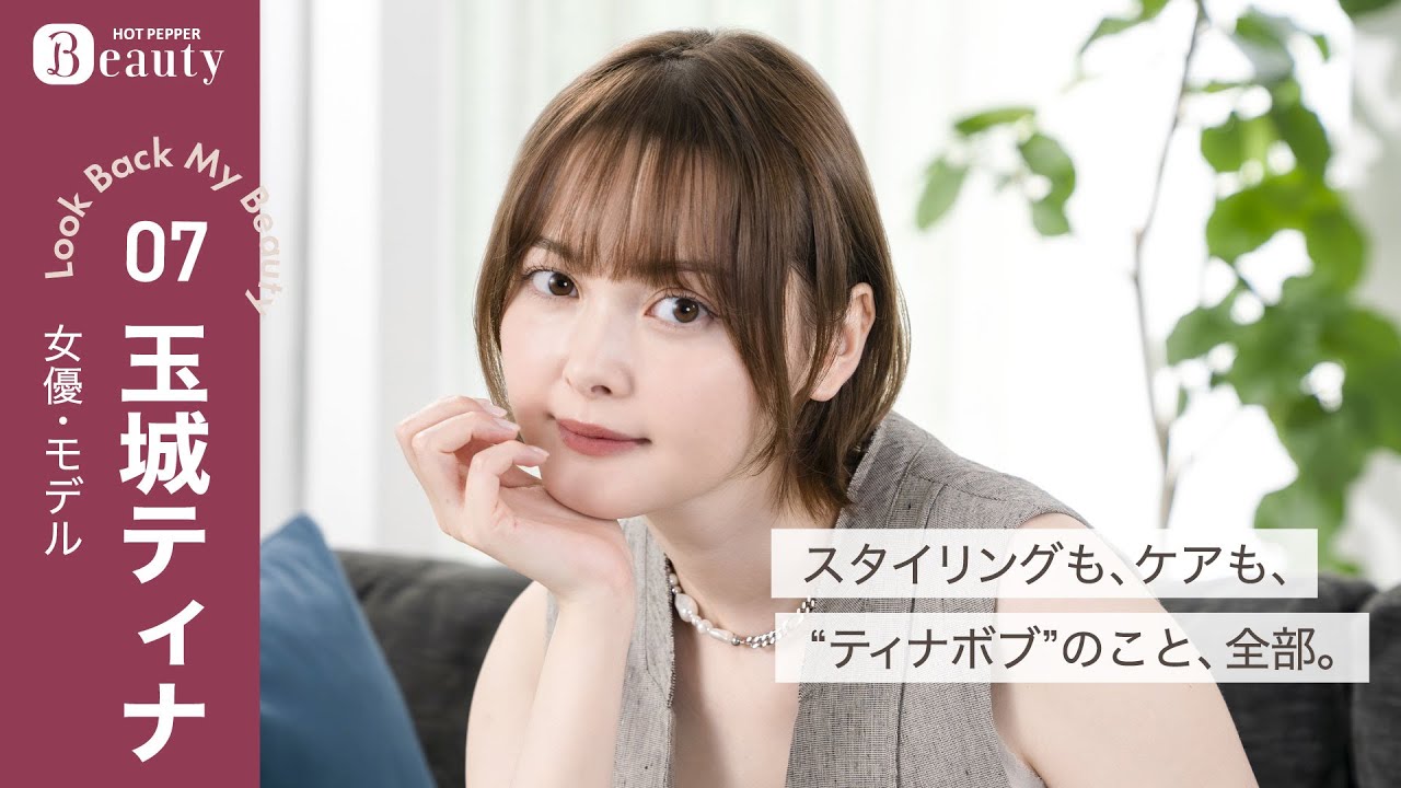 玉城ティナのヘアのこだわり。スタイリングもケアも、”ティナボブ