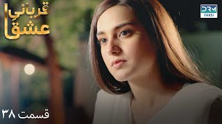 Qurban | Last Episode 38 | Serial Doble Farsi | سریال قربانیِ عشق - آخر قسمت ۳۸ - دوبله فارسی | WF1O