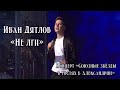 Иван Дятлов - Не лги | Концерт "Союзные звезды в гостях в Александрии"