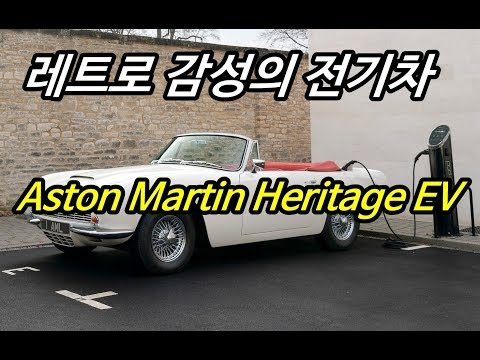 레트로-감성의-전기차-aston-martin-heritage-ev-concept