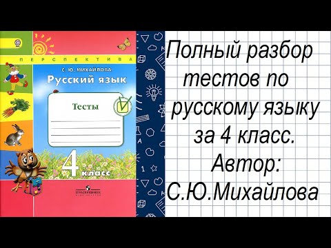 гдз по Русскому языку 4 класс Тесты Михайлова С. Ю.