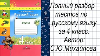 гдз по Русскому языку 4 класс Тесты Михайлова С. Ю.