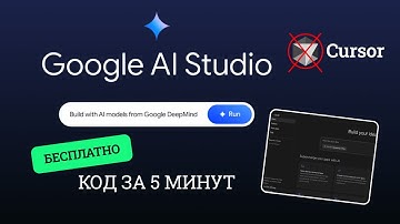 Google AI Studio создаёт любое приложение за 5 минут — БЕСПЛАТНО! Забудьте про Cursor