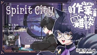 【作業雑談 / Spirit City: Lofi Sessions】じっくり☁ねこりす少年と一緒に夜のお作業はいかが？☕　#作業配信 【#Vtuber / 寝古理するは】