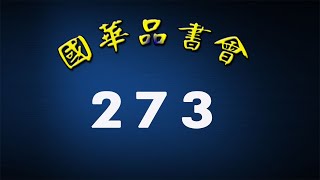 國華  273 靜思妙蓮華