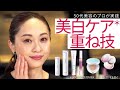 【ベースメイク】HAKUなど美白ケア商品でつくる美白透明肌！アイテムの重ね技で日中も美白ケアを叶えるベースメイク術。