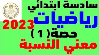 رياضيات الصف السادس 2023 | معني النسبه  | الدرس الأول |  ترم اول 2023 | رياضيات | مستر عمرو الهادى