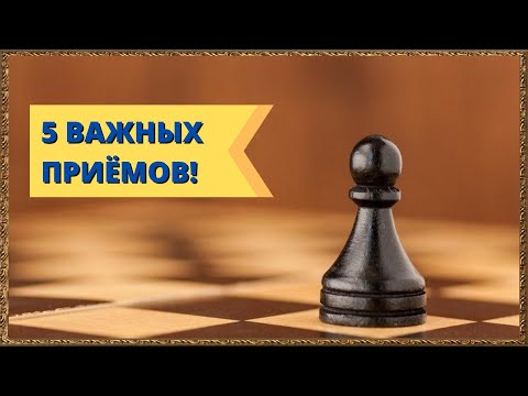 Шахматы обучение. 5 приемов в пешечном эндшпиле!