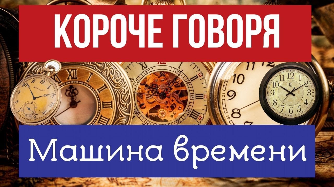 Поворот машина времени слова