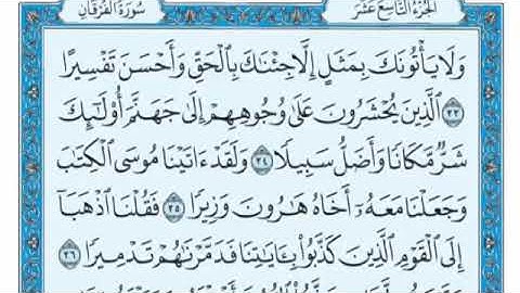 سورة الفرقان بصوت مجاهد