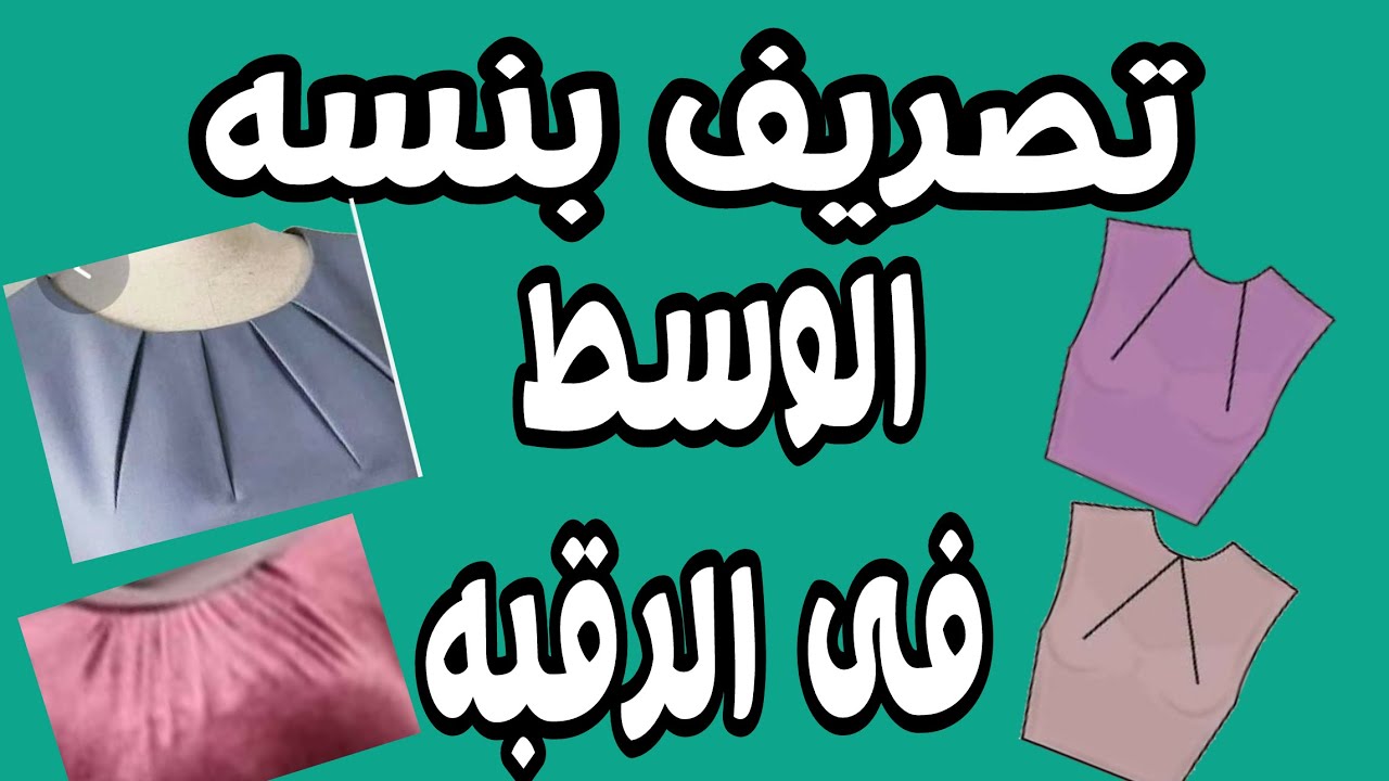 تصريف بنسة الوسط بالرقبة لعمل كسر او كشكشة اوبنسة مقفولة رسم وخياطة علي القماش