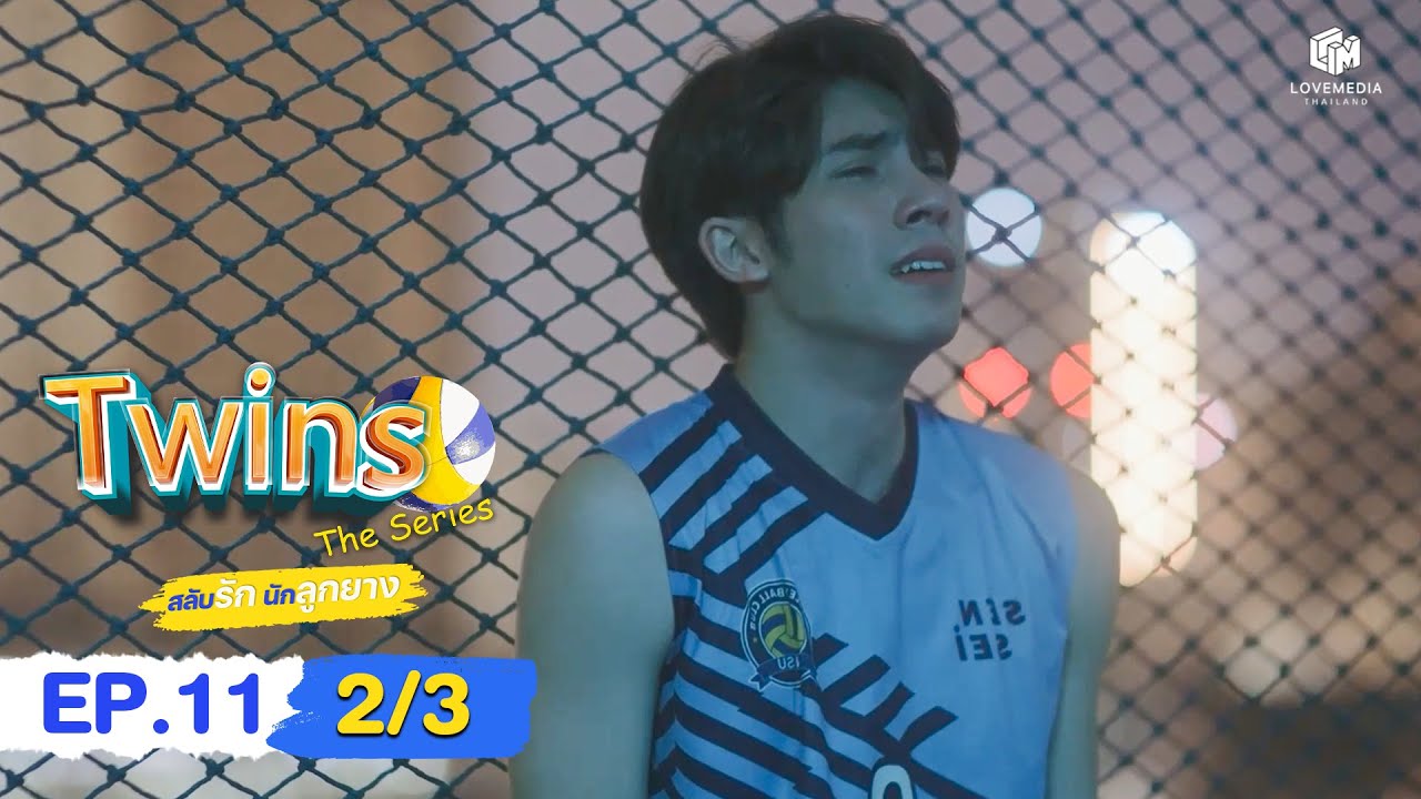 🏐Twins The​ Series​ สลับรัก​ นักลูกยาง EP11 (2/3) | ENG SUB