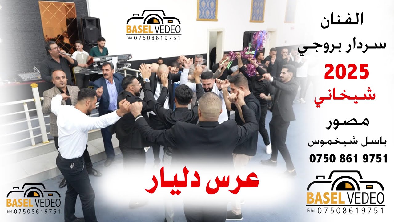 الفنان سردار بروجي شيخاني نار مصور باسل شيخموس 07508619751