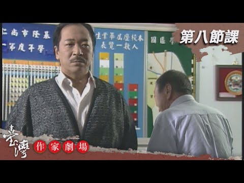 台劇-臺灣作家劇場-EP 013-第八節課